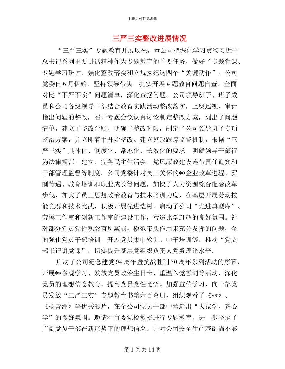 三严三实整改进展情况_第1页