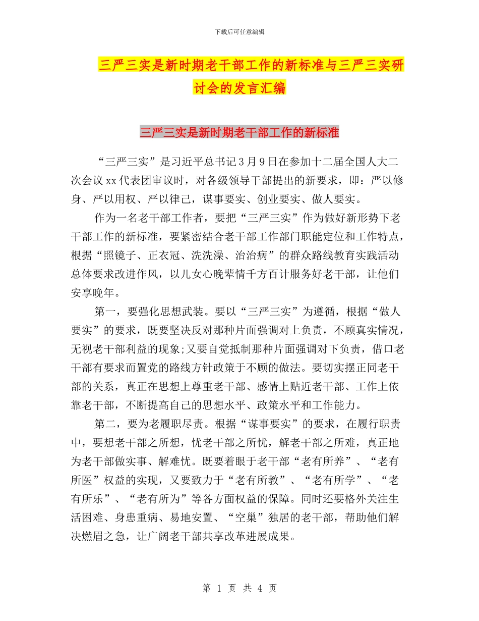 三严三实是新时期老干部工作的新标准与三严三实研讨会的发言汇编_第1页