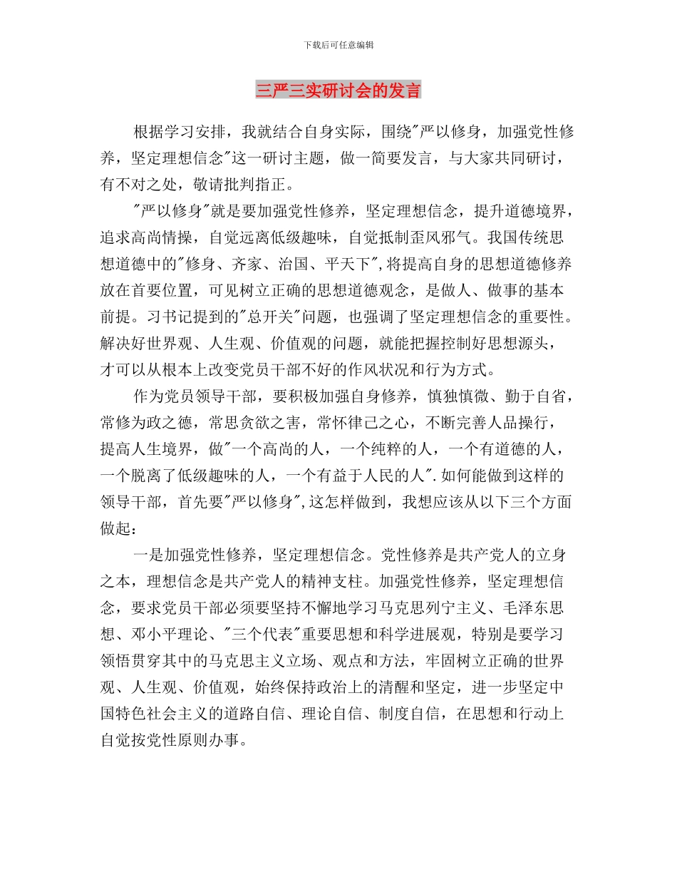 三严三实是新时期老干部工作的新标准与三严三实研讨会的发言汇编_第3页