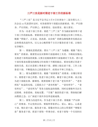三严三实是新时期老干部工作的新标准