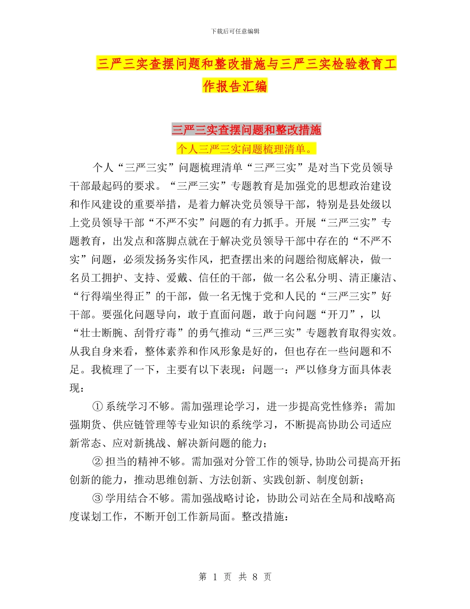 三严三实查摆问题和整改措施与三严三实检验教育工作报告汇编_第1页