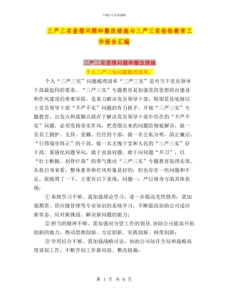 三严三实查摆问题和整改措施与三严三实检验教育工作报告汇编