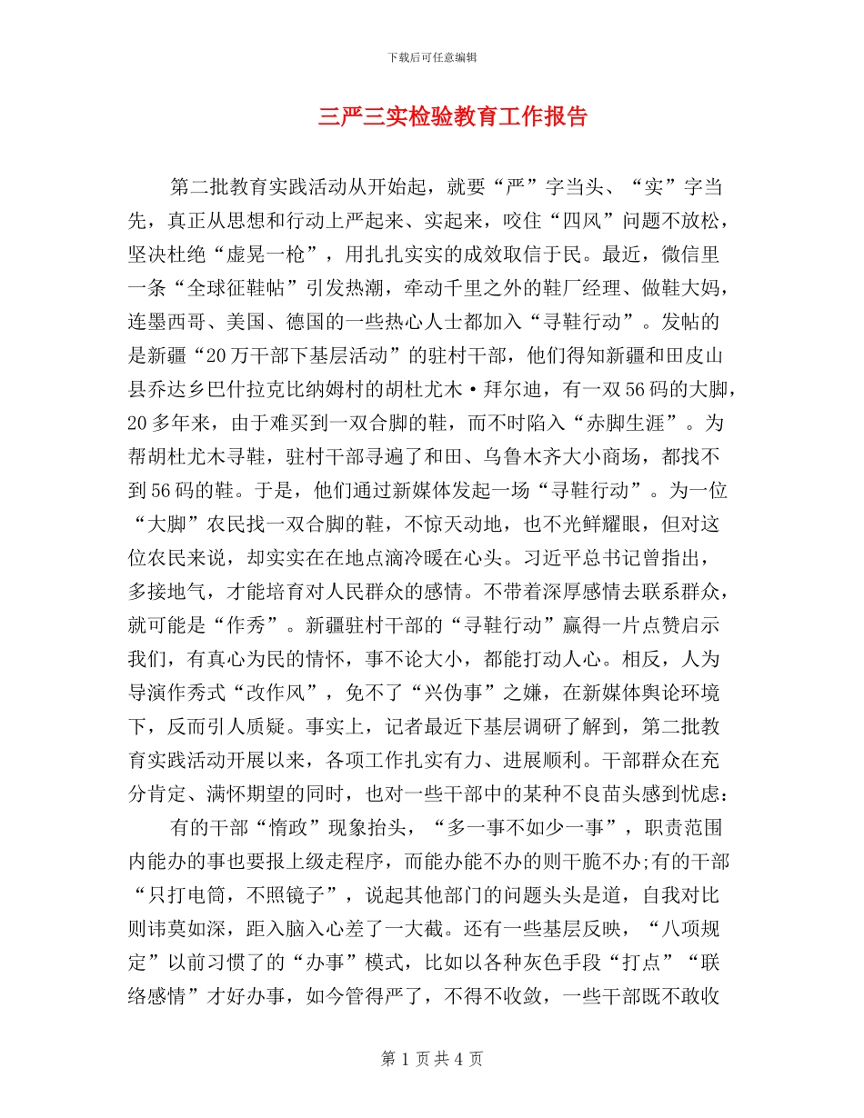 三严三实检验教育工作报告_第1页