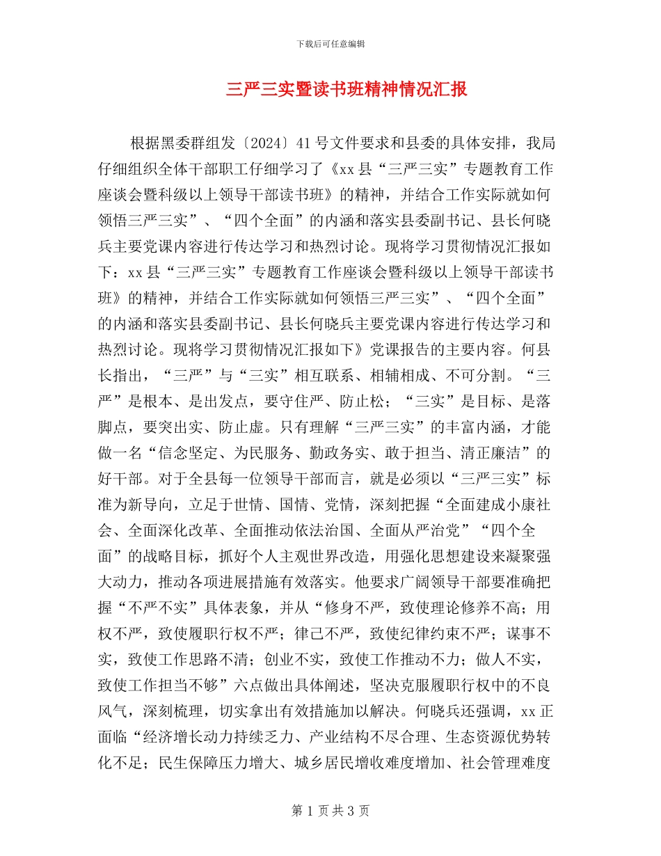 三严三实暨读书班精神情况汇报_第1页