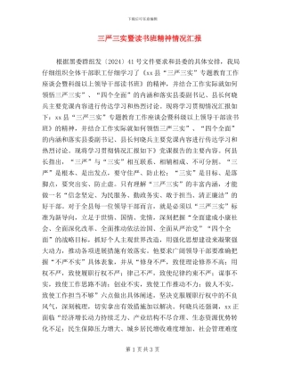 三严三实暨读书班精神情况汇报