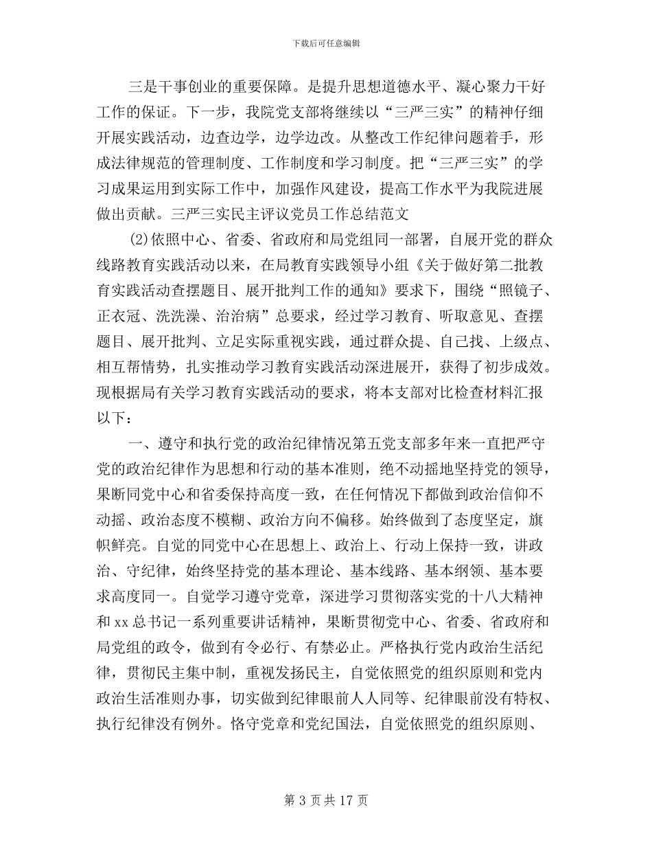 三严三实民主评议党员工作总结_第3页