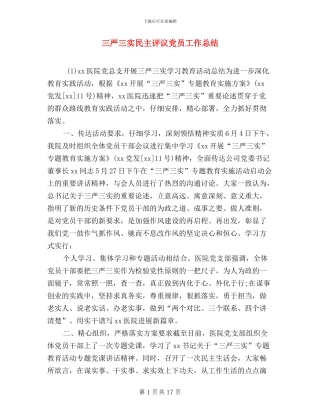 三严三实民主评议党员工作总结