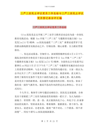 三严三实民主评议党员工作总结与三严三实民主评议党员登记表自评汇编