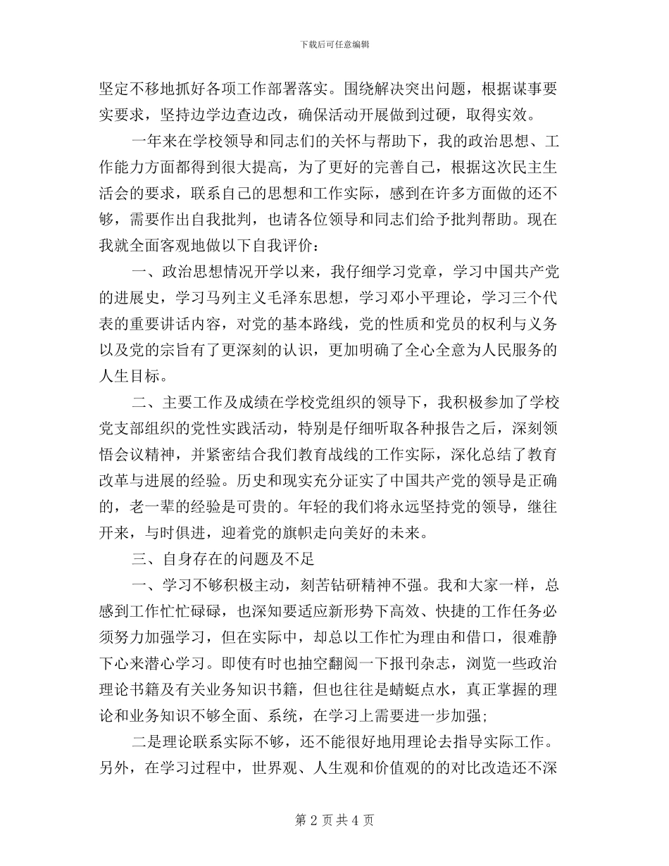 三严三实民主评议党员登记表自评_第2页