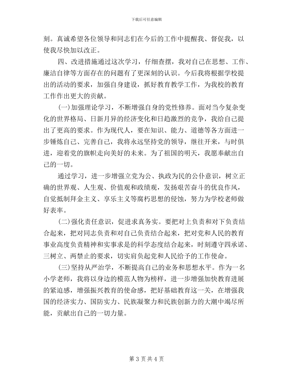 三严三实民主评议党员登记表自评_第3页