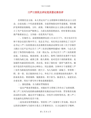 三严三实民主评议党员登记表自评