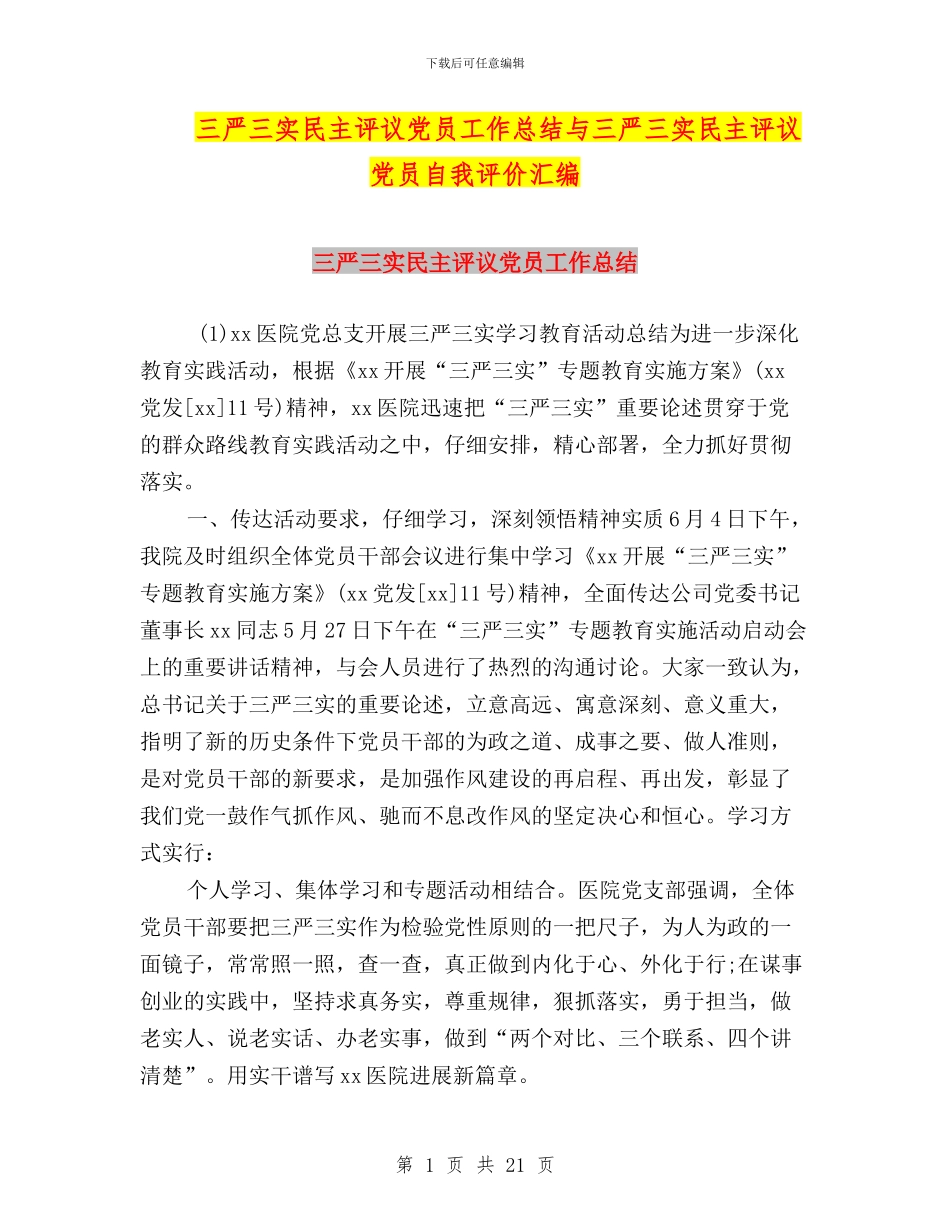 三严三实民主评议党员工作总结与三严三实民主评议党员自我评价汇编_第1页