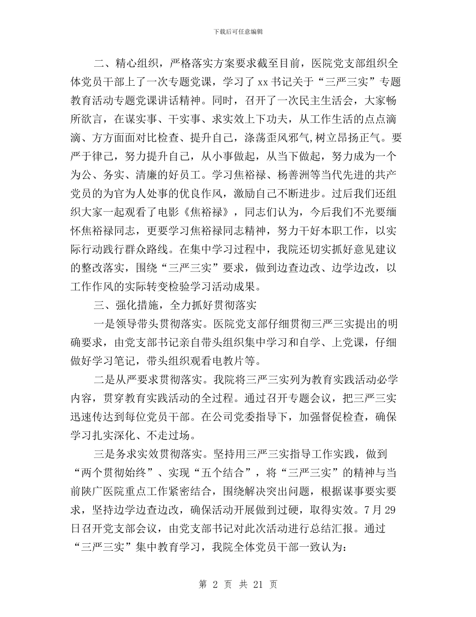 三严三实民主评议党员工作总结与三严三实民主评议党员自我评价汇编_第2页
