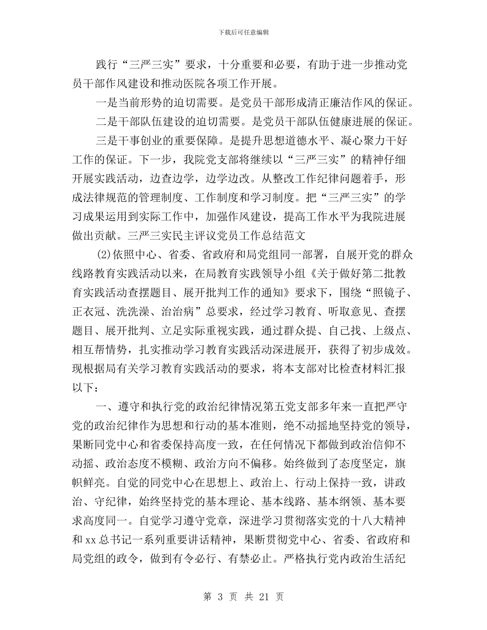 三严三实民主评议党员工作总结与三严三实民主评议党员自我评价汇编_第3页