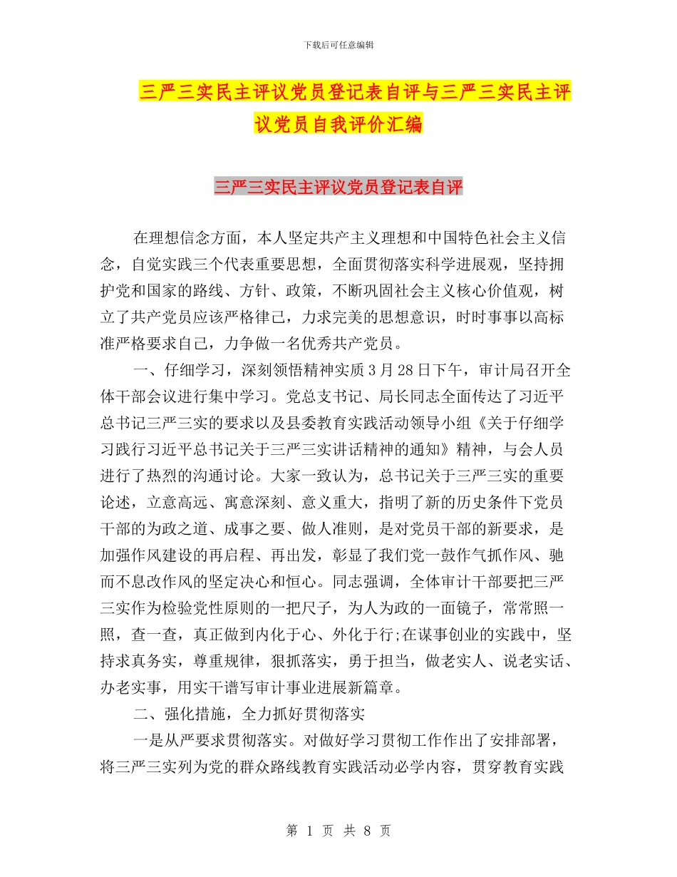 三严三实民主评议党员登记表自评与三严三实民主评议党员自我评价汇编_第1页