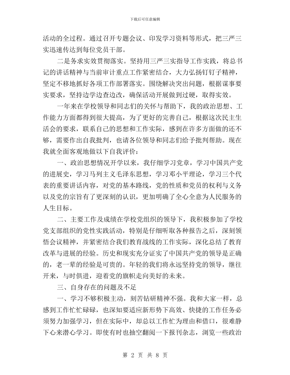 三严三实民主评议党员登记表自评与三严三实民主评议党员自我评价汇编_第2页