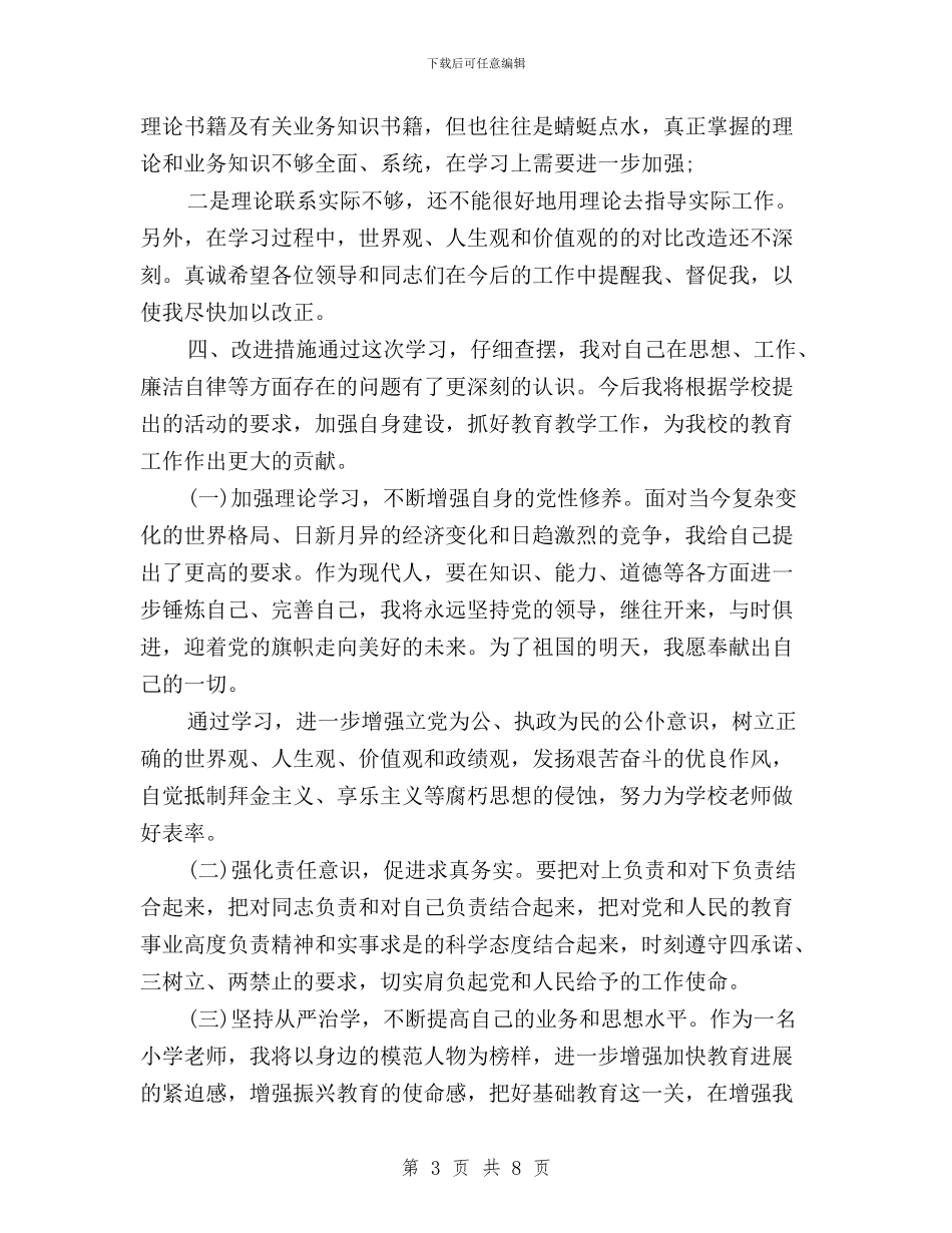 三严三实民主评议党员登记表自评与三严三实民主评议党员自我评价汇编_第3页