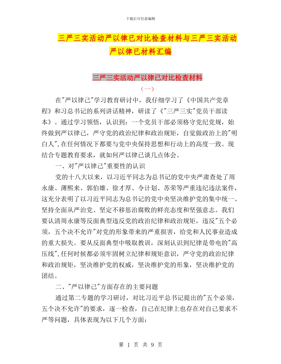 三严三实活动严以律已对照检查材料与三严三实活动严以律已材料汇编_第1页