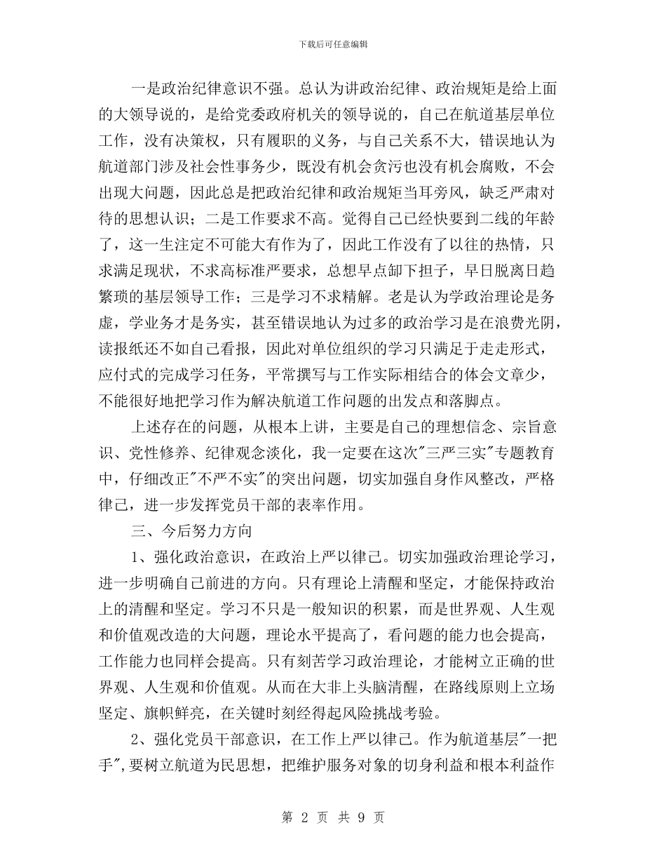 三严三实活动严以律已对照检查材料与三严三实活动严以律已材料汇编_第2页