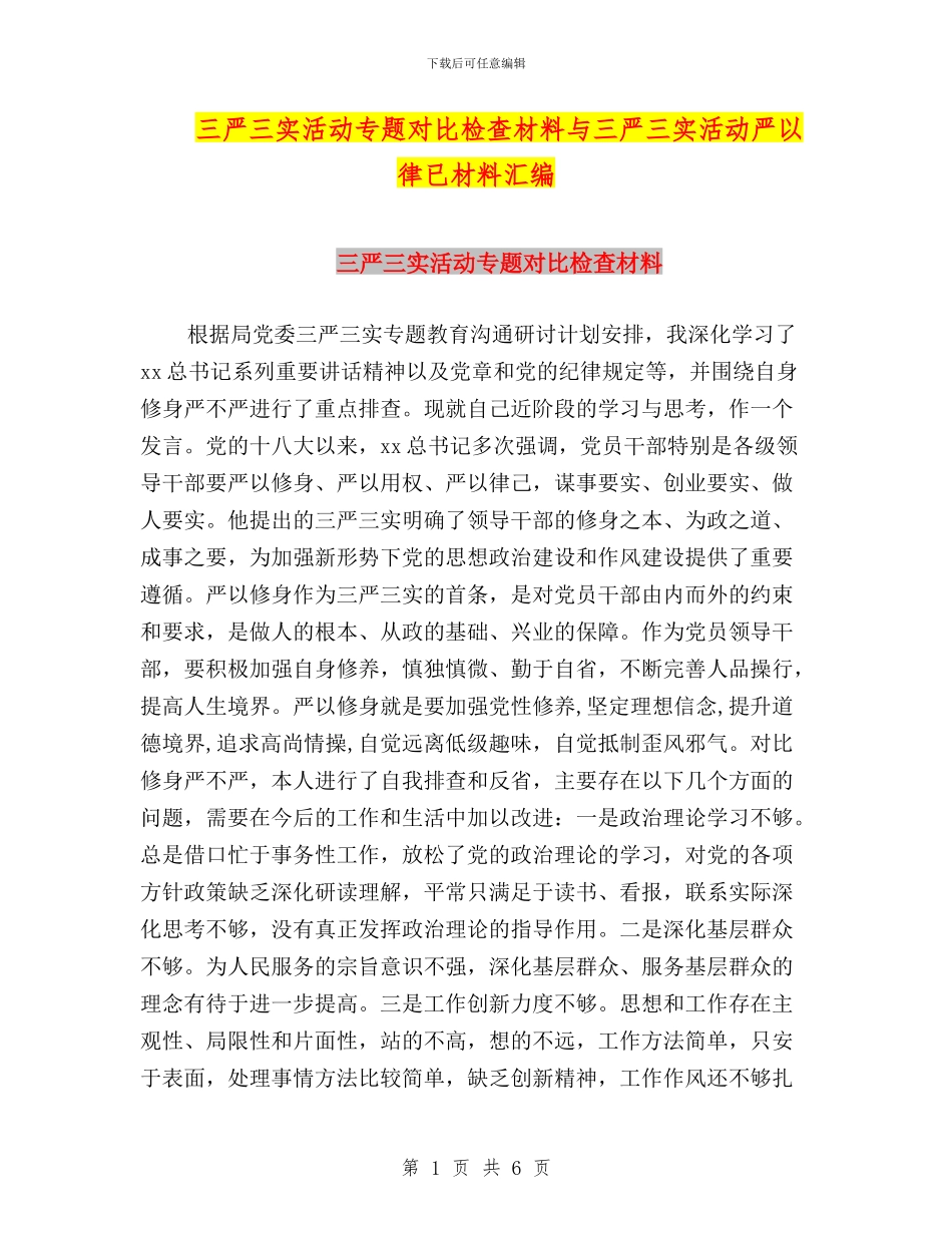 三严三实活动专题对照检查材料与三严三实活动严以律已材料汇编_第1页
