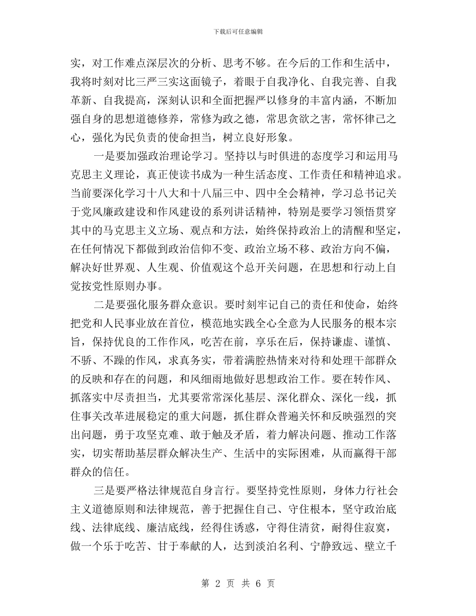 三严三实活动专题对照检查材料与三严三实活动严以律已材料汇编_第2页