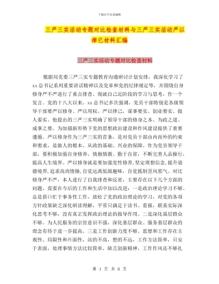 三严三实活动专题对照检查材料与三严三实活动严以律已材料汇编