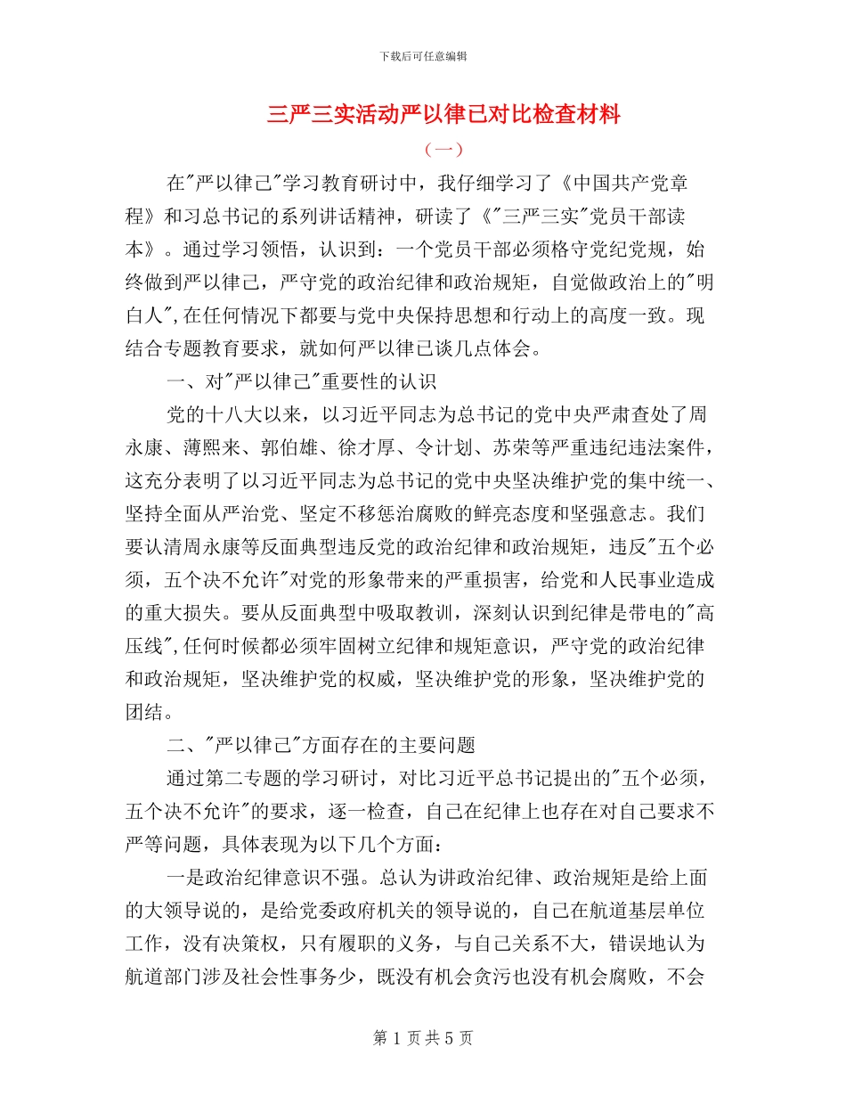 三严三实活动严以律已对照检查材料_第1页