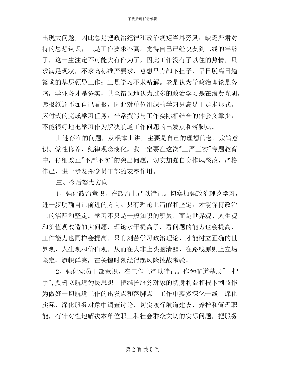 三严三实活动严以律已对照检查材料_第2页