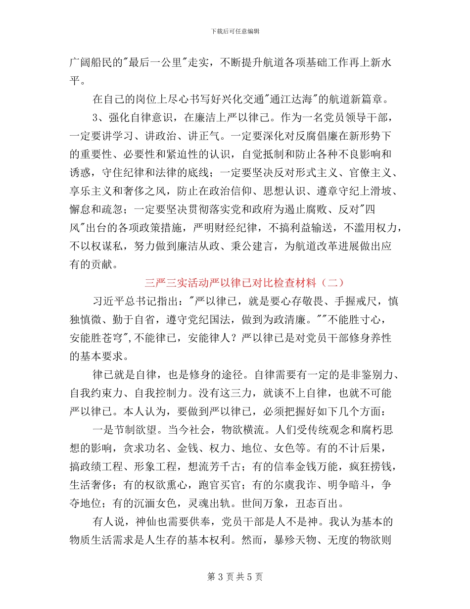 三严三实活动严以律已对照检查材料_第3页