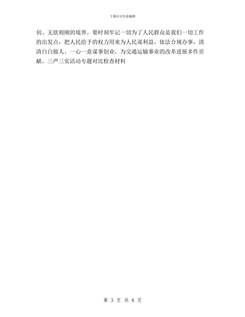 三严三实活动专题对照检查材料与三严三实活动严以律已对照检查材料汇编_第3页