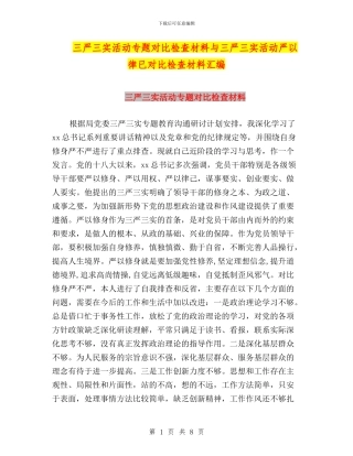 三严三实活动专题对照检查材料与三严三实活动严以律已对照检查材料汇编
