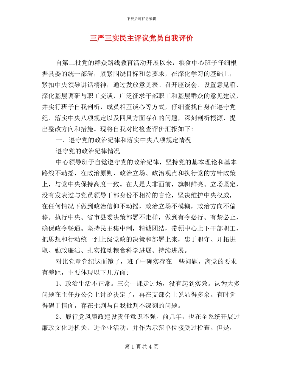 三严三实民主评议党员自我评价_第1页