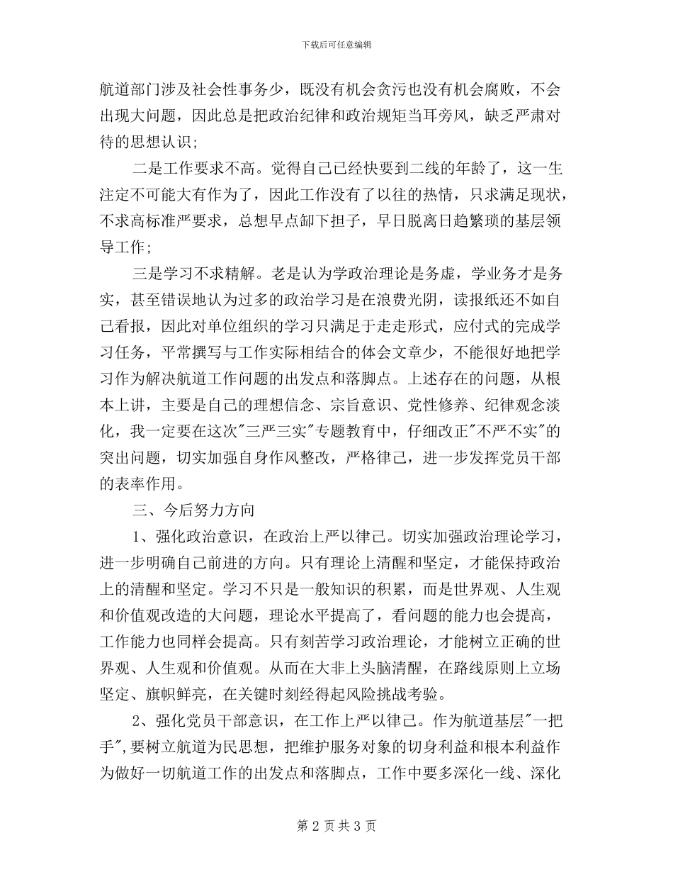 三严三实活动严以律已材料_第2页