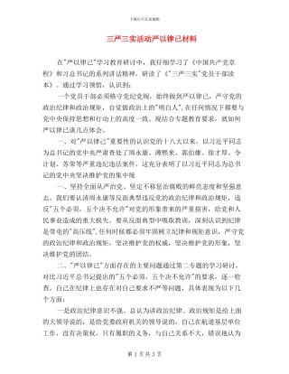 三严三实活动严以律已材料