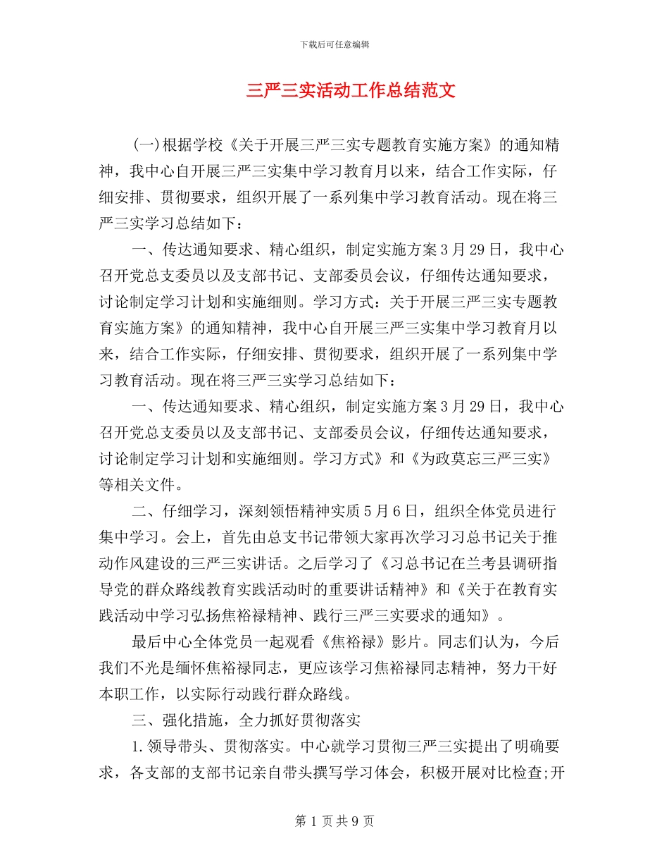 三严三实活动工作总结范文_第1页