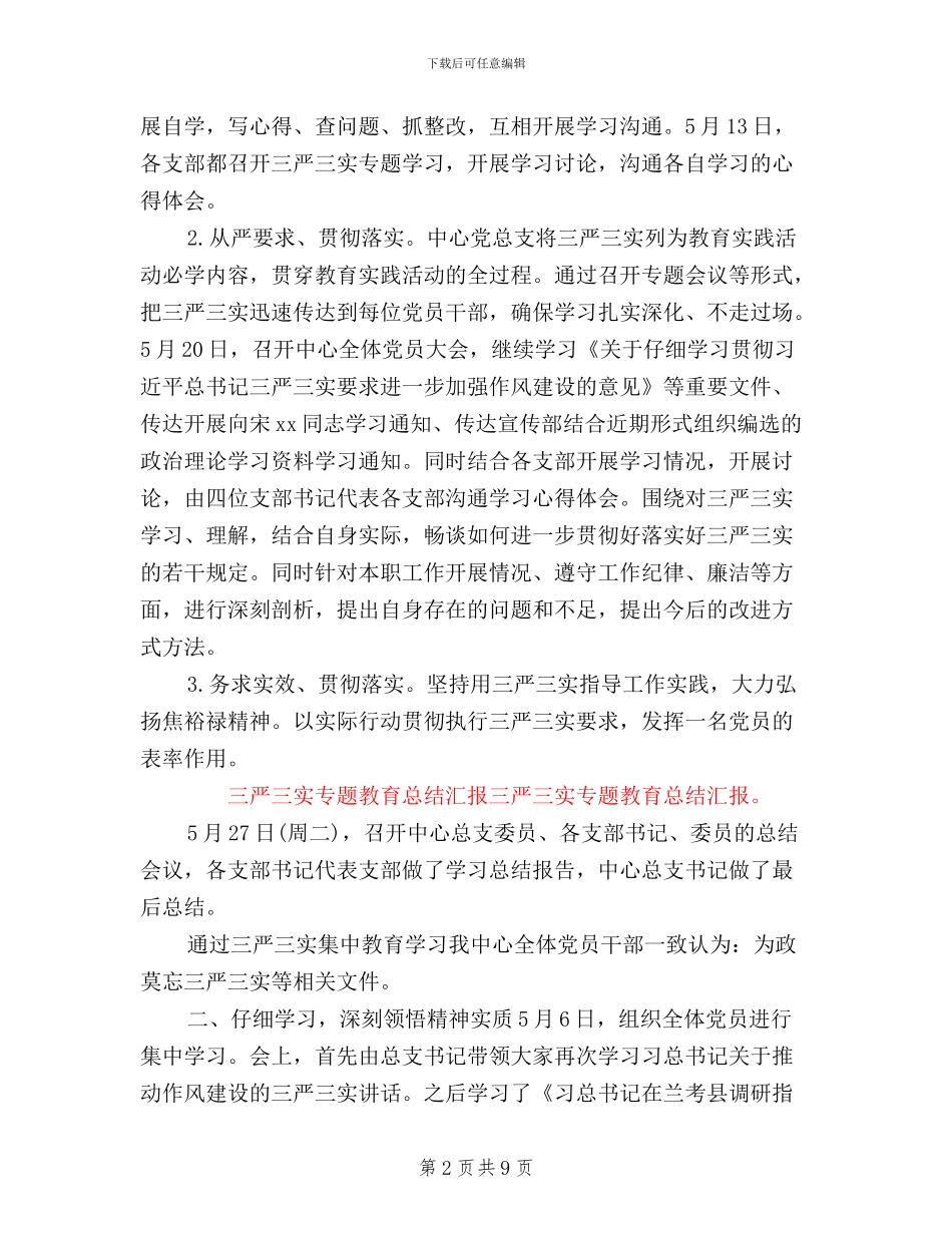 三严三实活动工作总结范文_第2页