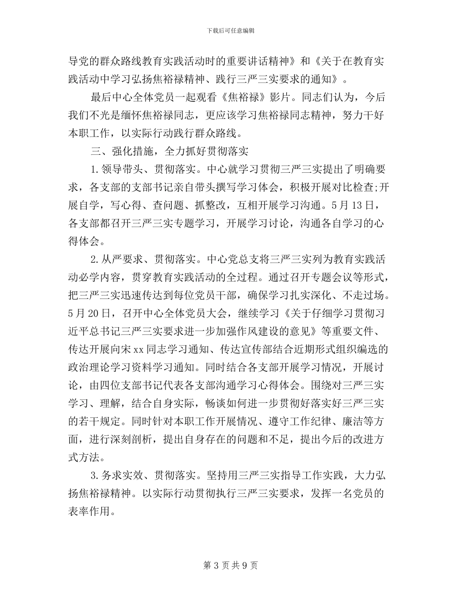 三严三实活动工作总结范文_第3页