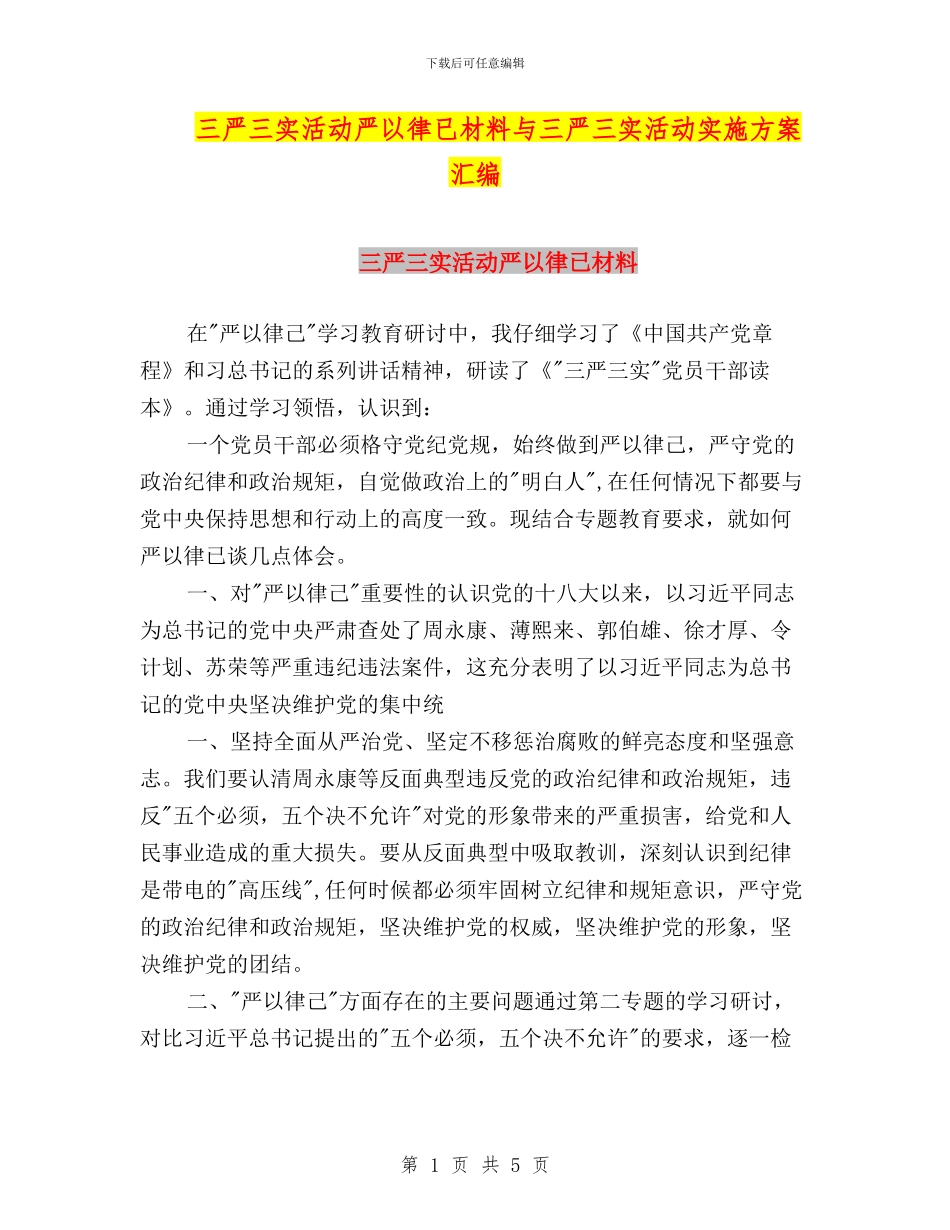 三严三实活动严以律已材料与三严三实活动实施方案汇编_第1页