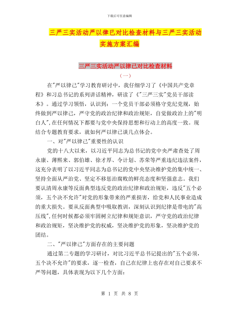 三严三实活动严以律已对照检查材料与三严三实活动实施方案汇编_第1页