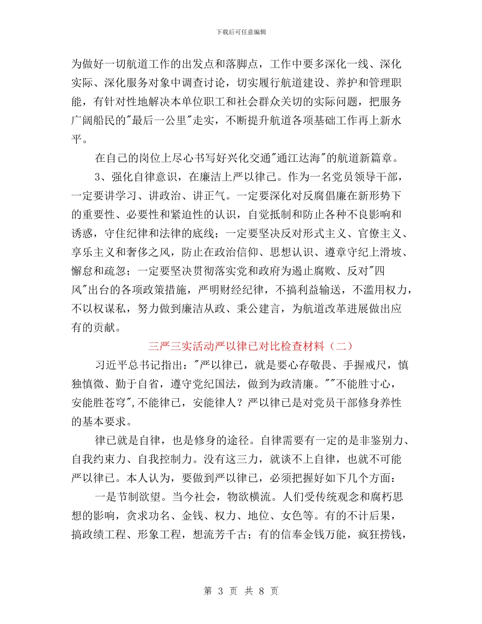 三严三实活动严以律已对照检查材料与三严三实活动实施方案汇编_第3页