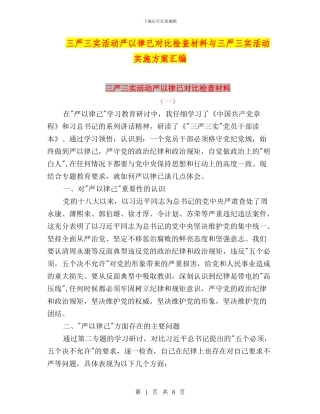 三严三实活动严以律已对照检查材料与三严三实活动实施方案汇编
