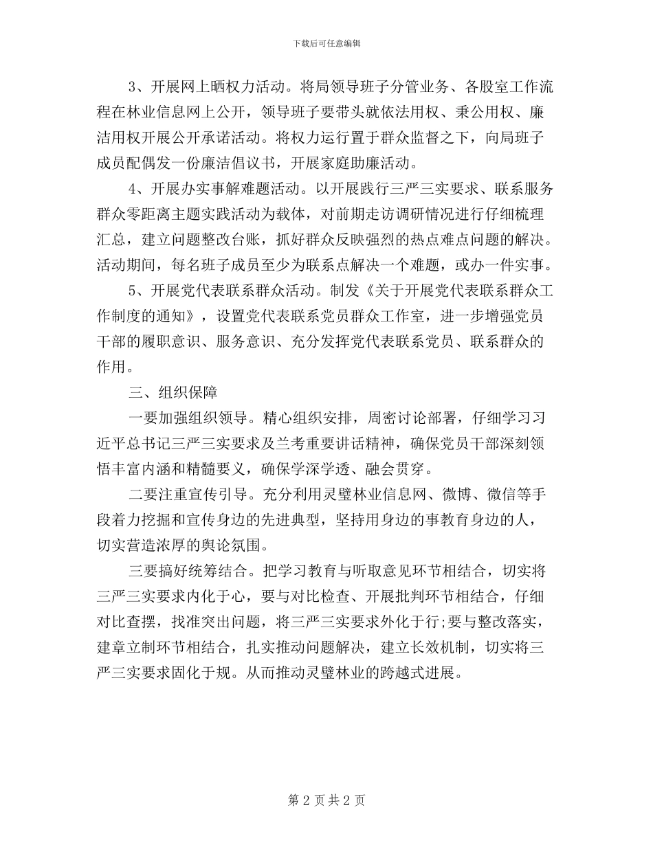 三严三实活动实施方案_第2页