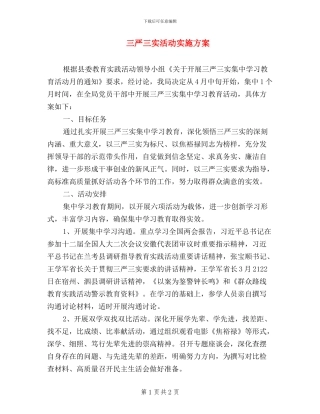 三严三实活动实施方案