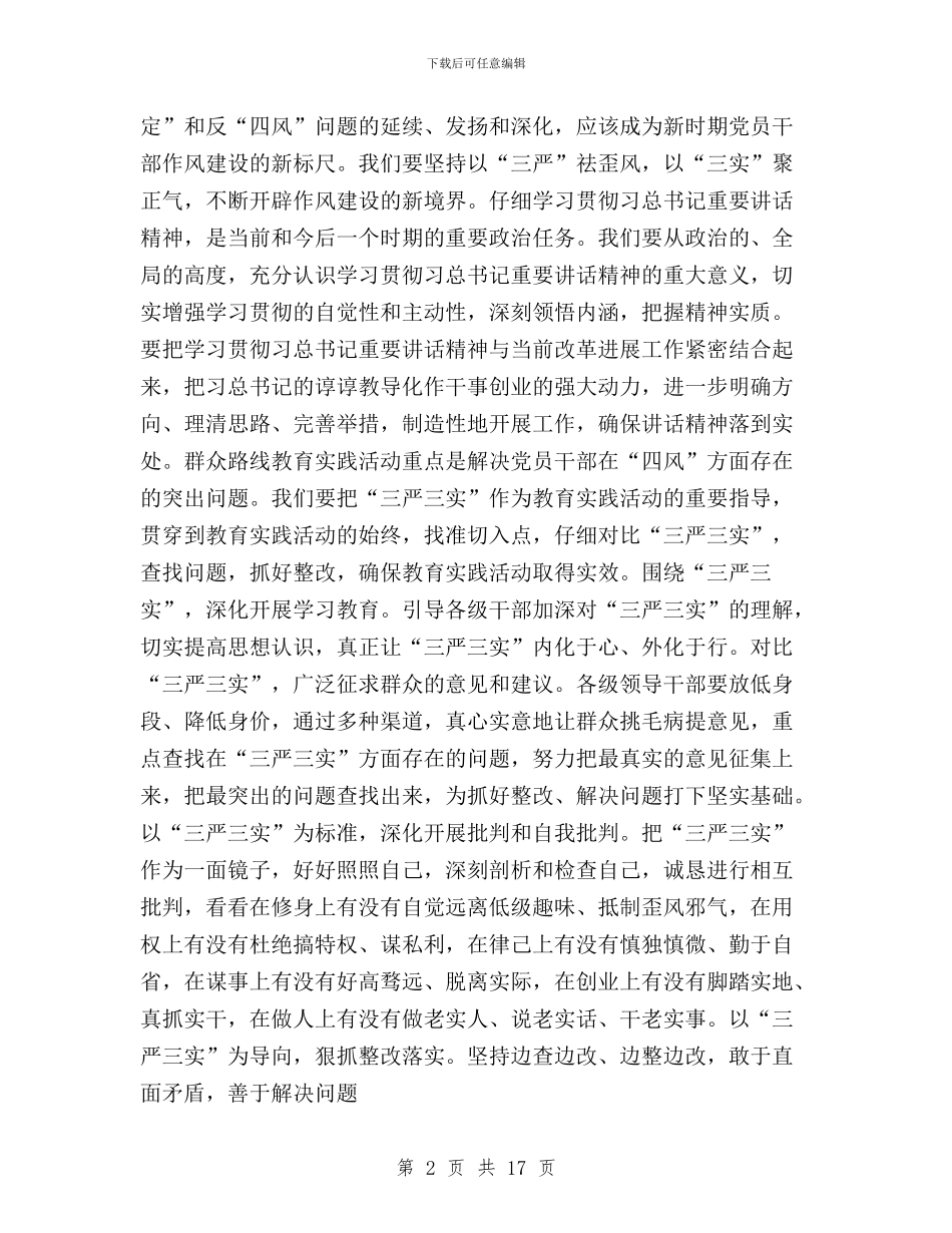 三严三实活动总结5篇与三严三实活动总结模板范文汇编_第2页