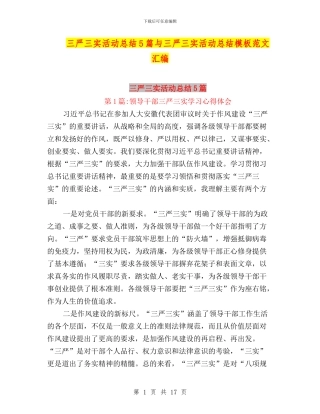 三严三实活动总结5篇与三严三实活动总结模板范文汇编