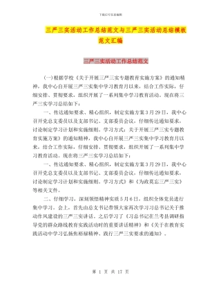 三严三实活动工作总结范文与三严三实活动总结模板范文汇编