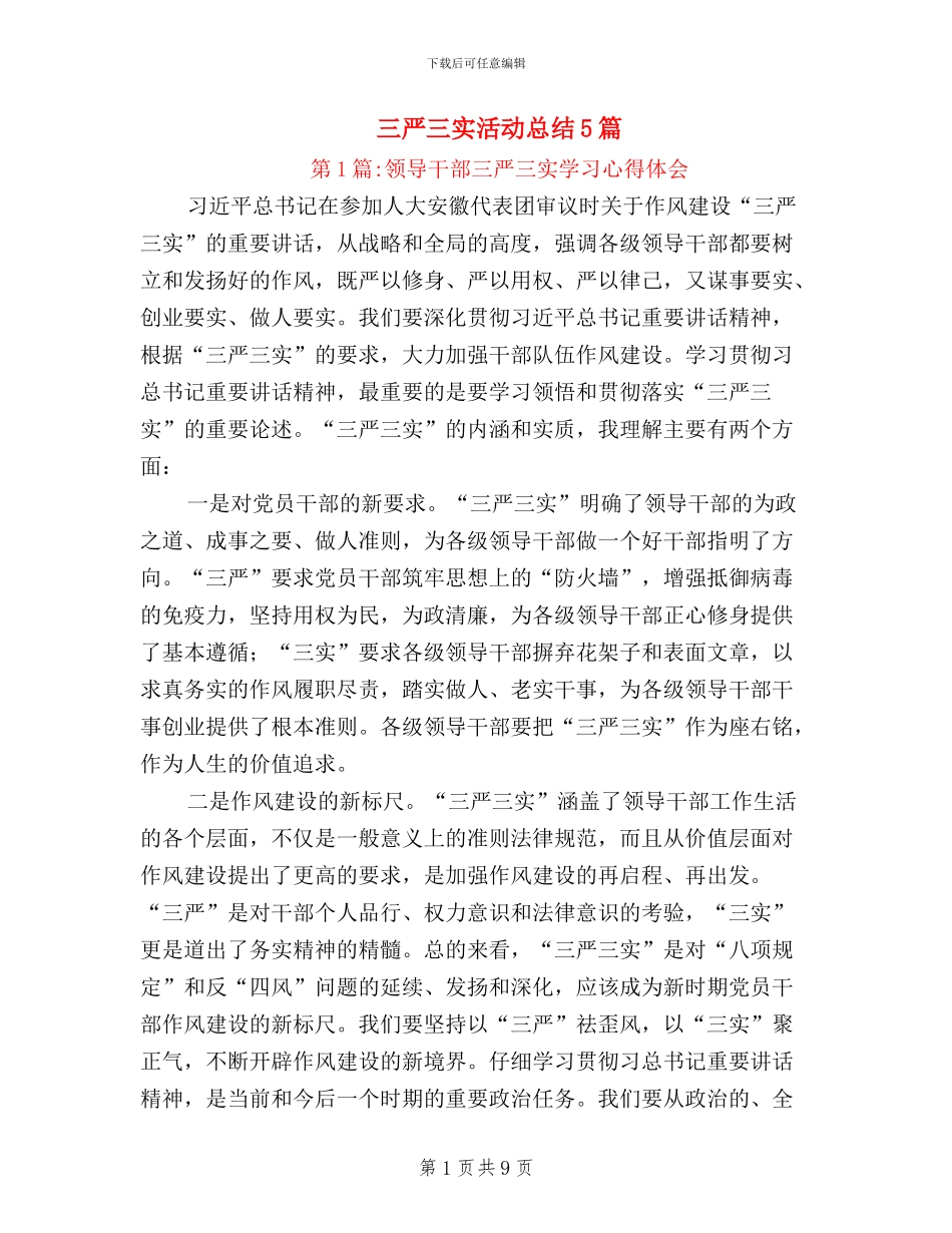 三严三实活动总结5篇_第1页