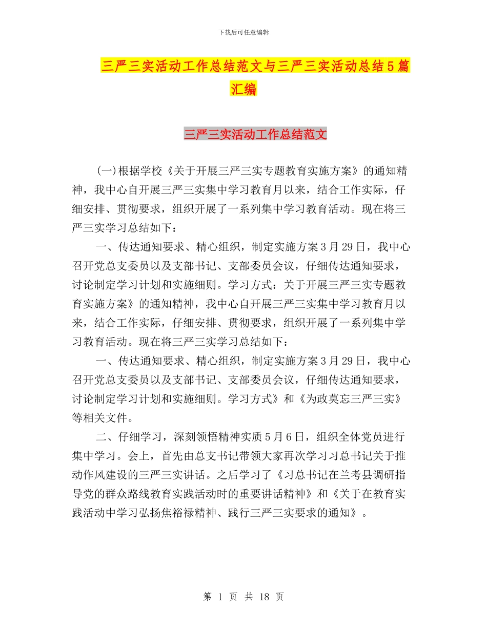 三严三实活动工作总结范文与三严三实活动总结5篇汇编_第1页