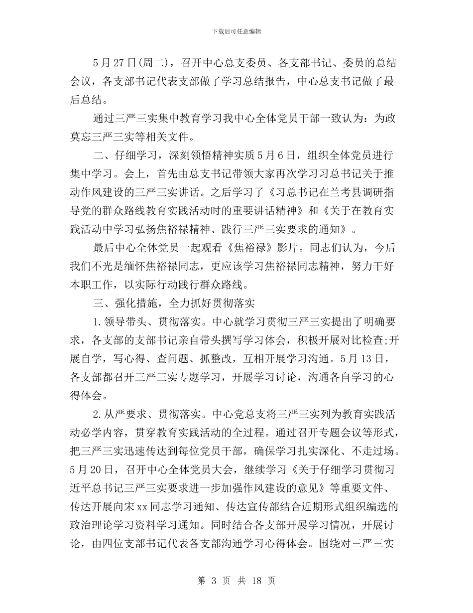 三严三实活动工作总结范文与三严三实活动总结5篇汇编_第3页