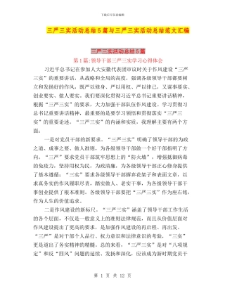 三严三实活动总结5篇与三严三实活动总结范文汇编